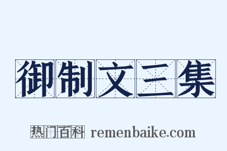 御制文三集是什么意思的图片